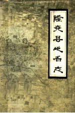 隆尧县地名志