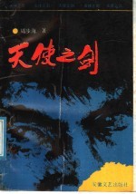 天使之剑
