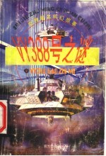 世界著名科幻故事 VY388号之谜