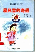 暴风雪的奇遇 科学文艺