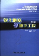软土地基与地下工程 第2版