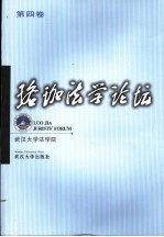 珞珈法学论坛 第4卷
