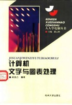 计算机文字与图表处理 第2版