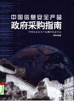 中国信息安全产品政府采购指南年鉴 2004