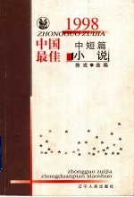 1998中国最佳中短篇小说