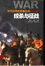 绞杀与征战