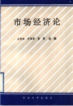 市场经济论