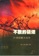 不散的硝烟:20世纪重大战争