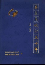 秦皇岛统计五十年