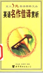 英语名作佳译赏析