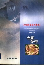 七重外壳