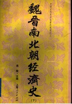 魏晋南北朝经济史 下