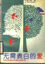 无需表白的爱