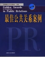 最佳公共关系案例