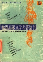 世界百家文学名著鉴赏 5