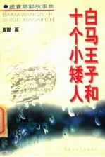 注音聪聪故事集 白马王子和十个小矮人