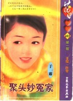 聚头妙冤家