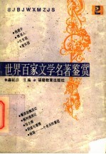 世界百家文学名著鉴赏 2