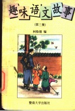 趣味语文故事 第3集