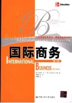 国际商务 第5版