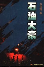 石油大豪