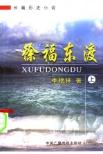 徐福东渡 上