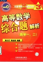 高等数学综合题解析 数学一、二