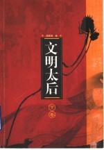 文明太后 下