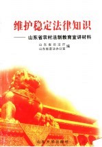 维护稳定法律知识 山东省农村法制教育宣讲材料