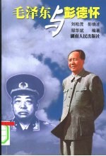 毛泽东与彭德怀 第2版