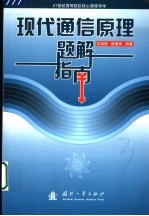 现代通信原理题解指南