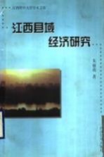 江西县域经济研究