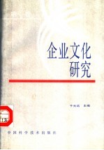 企业文化研究 第1卷