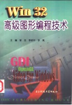 Win32高级图形编程技术