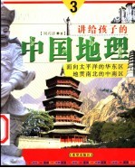 讲给孩子的中国地理 3 面向太平洋的华东区 地贯南北的中南区 第3版