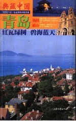典藏中国 100个您一生必游的中国名景 22 青岛 红瓦绿树 碧海蓝天