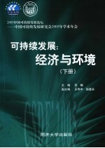 可持续发展:经济与环境 下