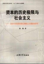 资本的历史极限与社会主义 回归马克思的理论基础上的整合研究