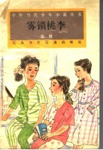 雾锁桃李