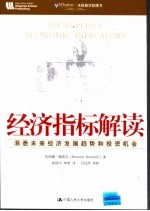 经济指标解读 洞悉未来经济发展趋势和投资机会