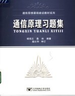 通信原理习题集