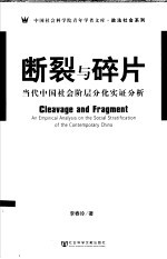 断裂与碎片 当代中国社会阶层分化实证分析