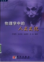 物理学中的人文文化