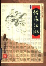 浩荡江湖 下