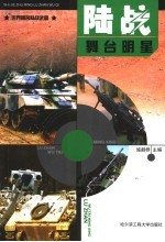 陆战舞台明星 世界著名陆战武器
