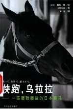 快跑,乌拉拉 一匹屡败屡战的日本赛马