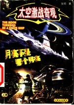 太空激战奇观 上 月亮不是那个月亮