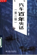 汽车百年史话 第2版