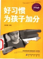 好习惯为孩子加分