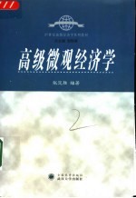高级微观经济学